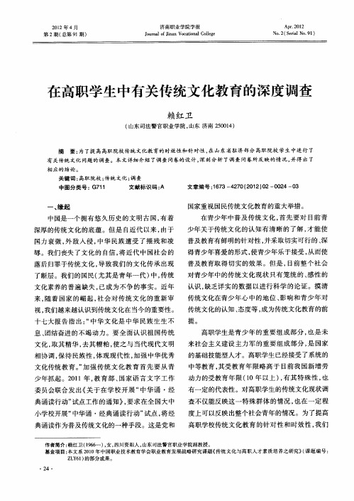 在高职学生中有关传统文化教育的深度调查