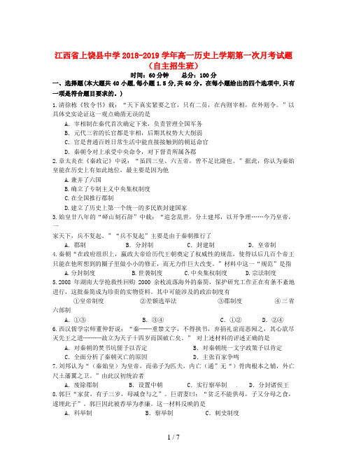 江西省上饶县中学2018-2019学年高一历史上学期第一次月考试题(自主招生班)