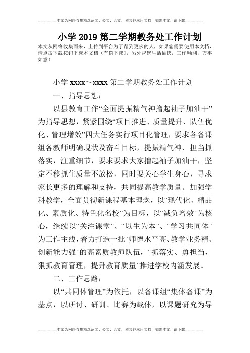 小学2019第二学期教务处工作计划