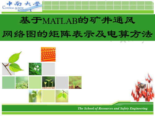 基于MATLAB的矿井通风