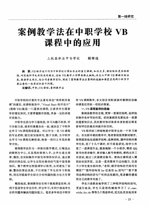 案例教学法在中职学校VB课程中的应用