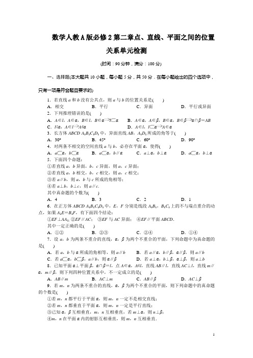 高一数学人教A版必修2单元检测：第二章点、直线、平面之间的位置关系 含解析