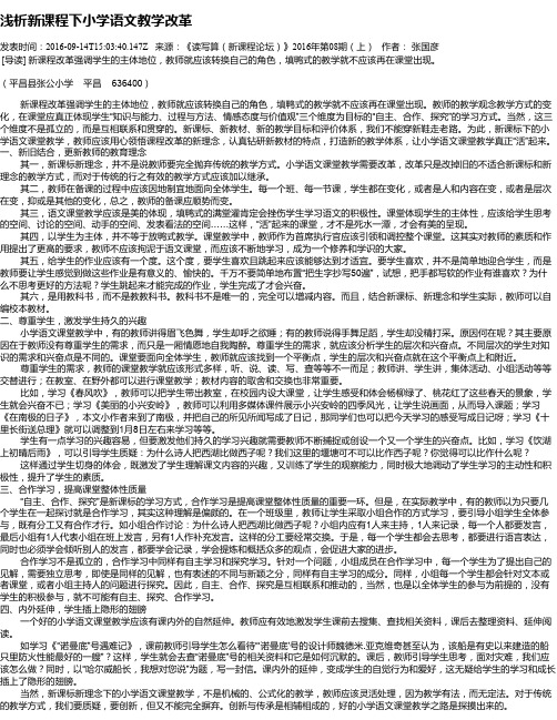 浅析新课程下小学语文教学改革