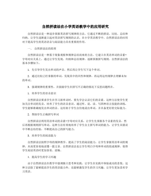 自然拼读法在小学英语教学中的应用研究