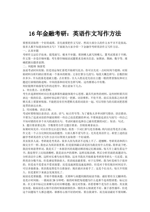 16年金融考研英语作文写作方法