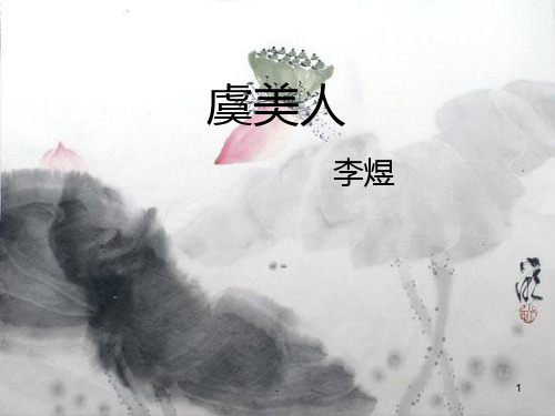 《虞美人》与《浪淘沙》赏析PPT课件