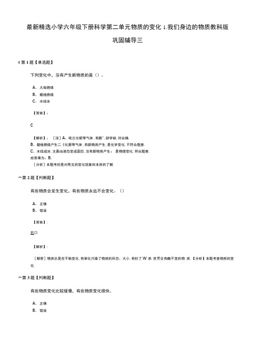 最新精选小学六年级下册科学第二单元物质的变化1.我们身边的物质教科版.docx