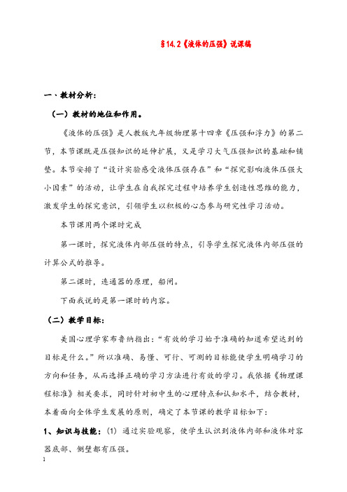 新人教版物理八年级下册14.2《液体的压强》优秀教案3(重点资料).doc