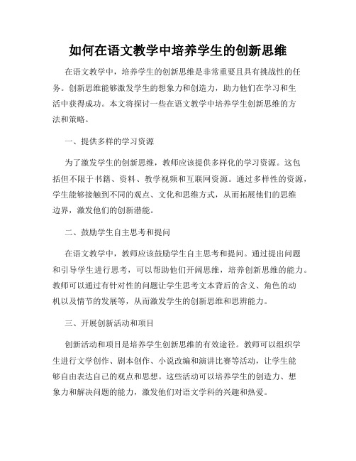 如何在语文教学中培养学生的创新思维