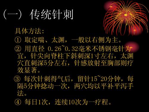 针 刺 治 疗 哮 喘 幻 灯 片