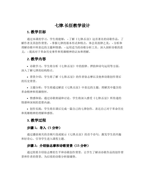 《七律.长征》教学设计