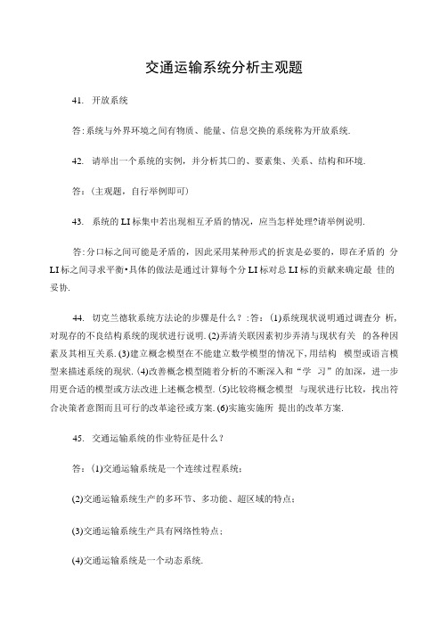 西南交大交通运输系统分析主观题要点