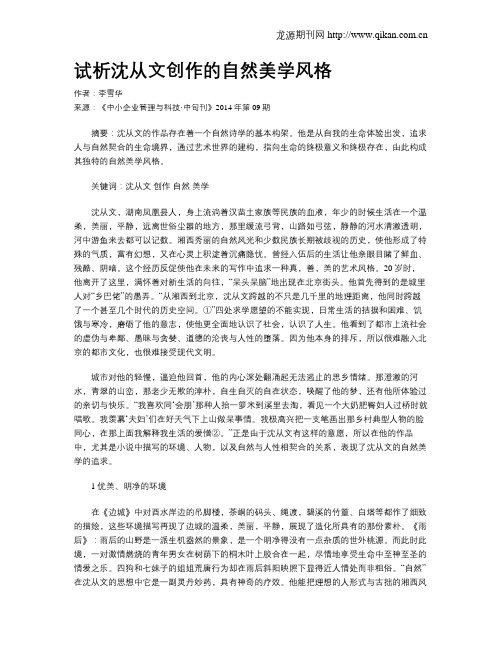 试析沈从文创作的自然美学风格