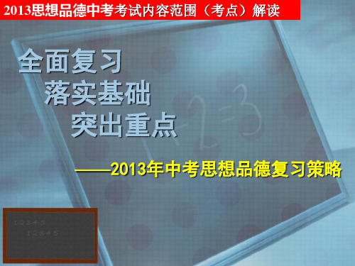 2013思想品德中考考试内容范围(考点)解读