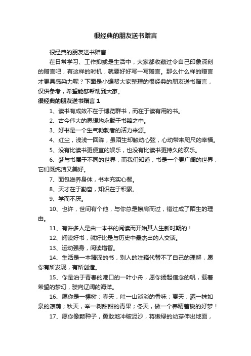 很经典的朋友送书赠言