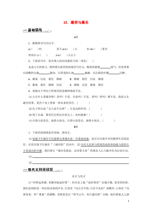 【人教部编版】七年级语文下册第四单元15最苦与最乐习题