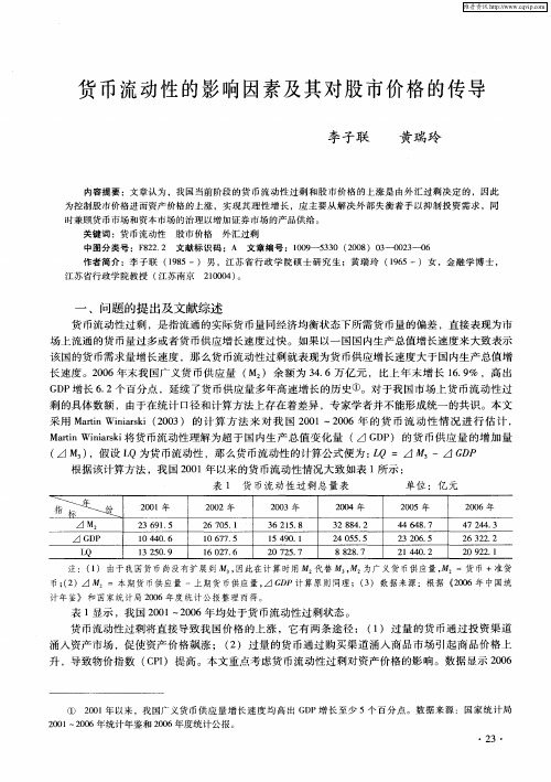 货币流动性的影响因素及其对股市价格的传导
