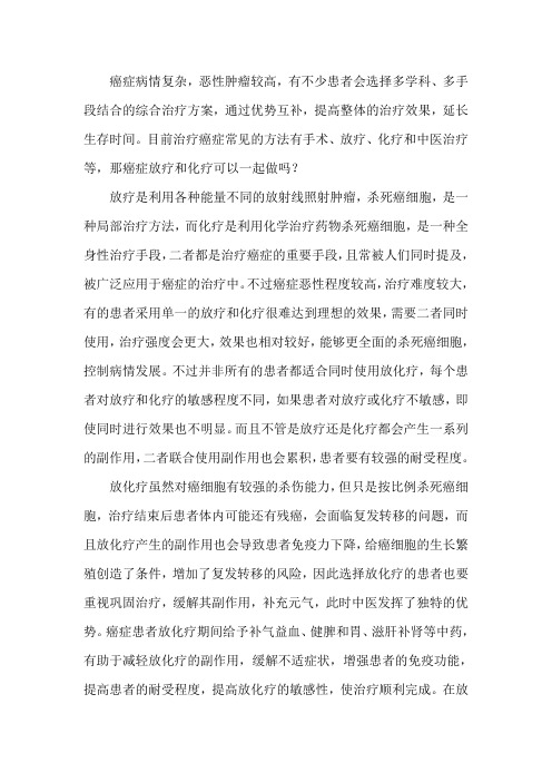 癌症放疗和化疗可以一起做吗