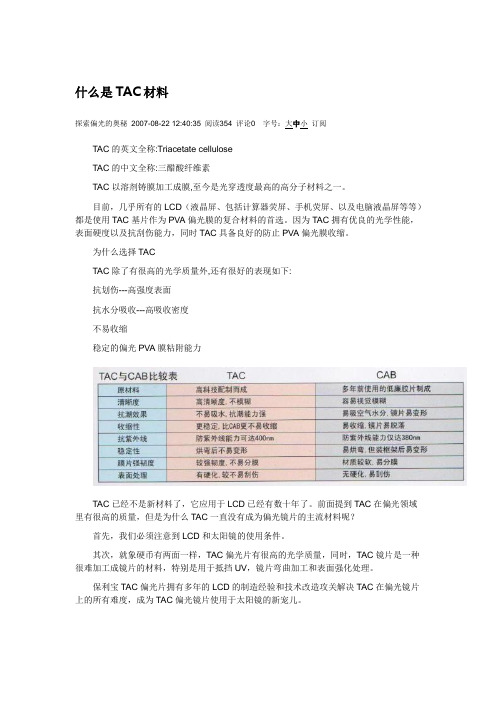 什么是TAC材料