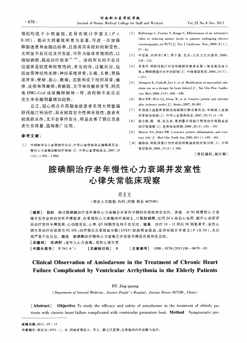 胺碘酮治疗老年慢性心力衰竭并发室性心律失常临床观察