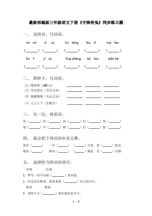 最新部编版三年级语文下册《守株待兔》同步练习题