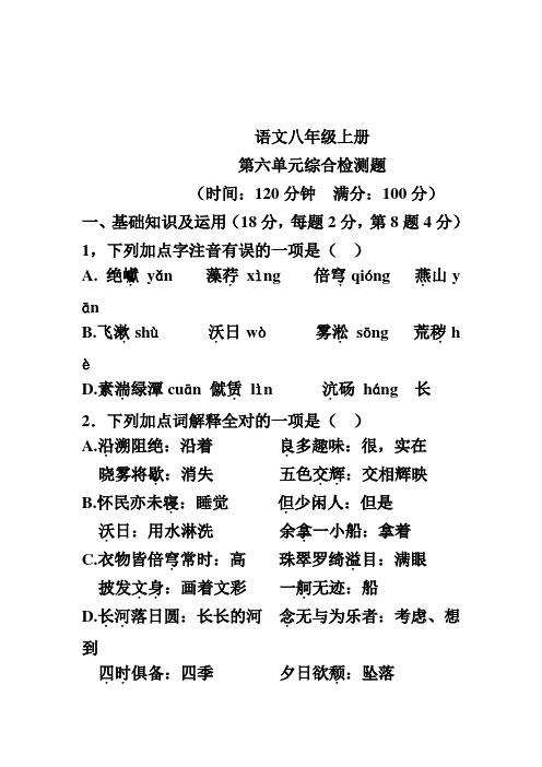 人教版八年级语文上册第六单元测试题及答案【精品3套】
