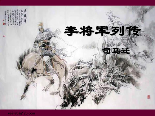 苏教版选修《《史记》选读》第三单元《李将军列传》课件(92张PPT)