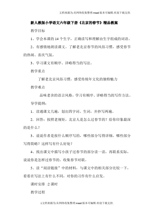 新人教版小学语文六年级下册北京的春节教案