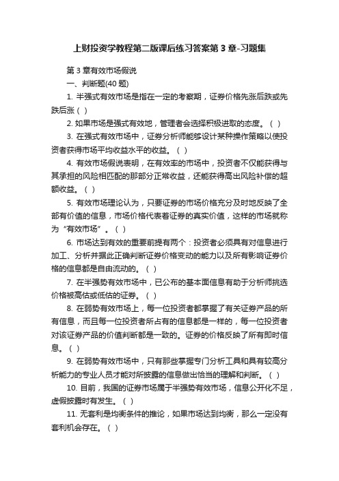 上财投资学教程第二版课后练习答案第3章-习题集