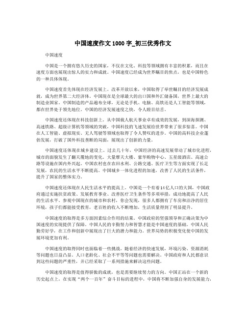 中国速度作文1000字_初三优秀作文