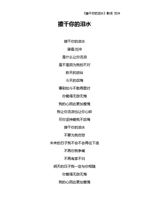《擦干你的泪水》歌词 刘冲