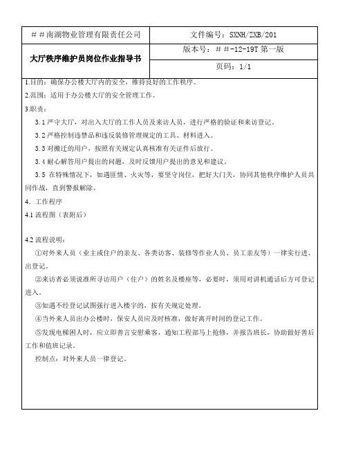 物业管理有限责任公司大厅秩序维护员岗位作业指导书