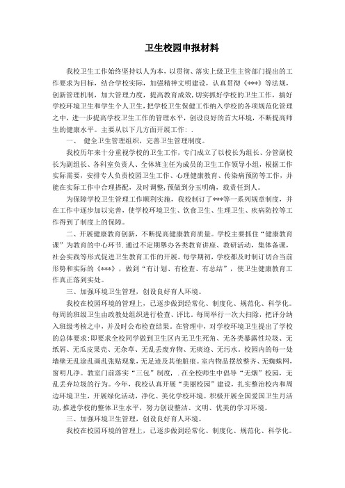 卫生校园申报材料