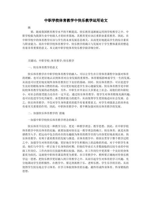 中职学校体育教学中快乐教学运用论文