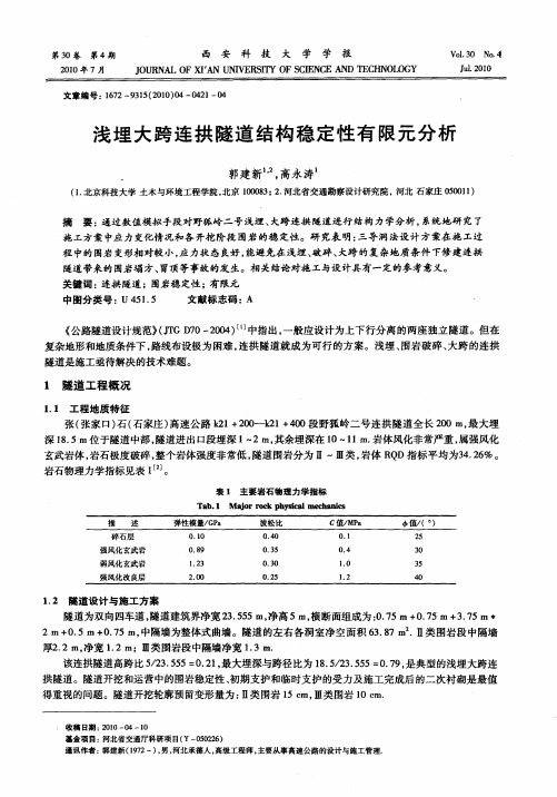 浅埋大跨连拱隧道结构稳定性有限元分析