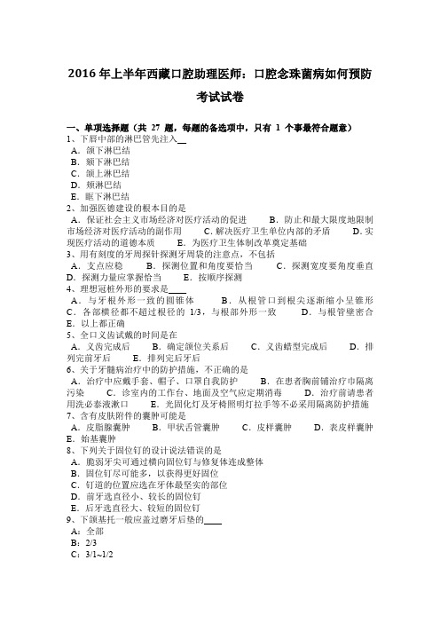 2016年上半年西藏口腔助理医师：口腔念珠菌病如何预防考试试卷