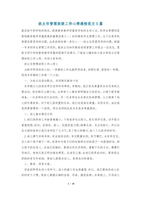 班主任管理班级工作心得感悟范文5篇