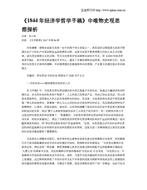 《1844年经济学哲学手稿》中唯物史观思想探析