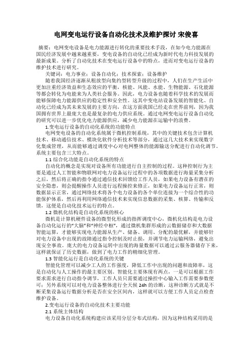 电网变电运行设备自动化技术及维护探讨 宋俊喜
