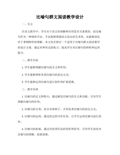 比喻句群文阅读教学设计