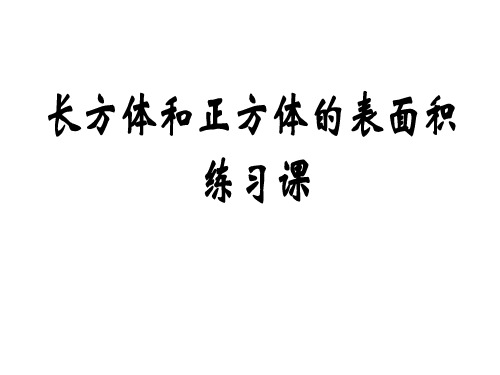8长方体和正方体表面积练习课2