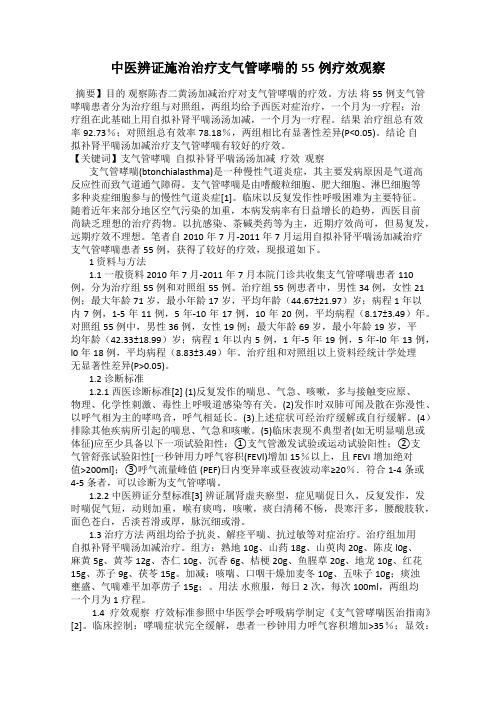 中医辨证施治治疗支气管哮喘的55例疗效观察