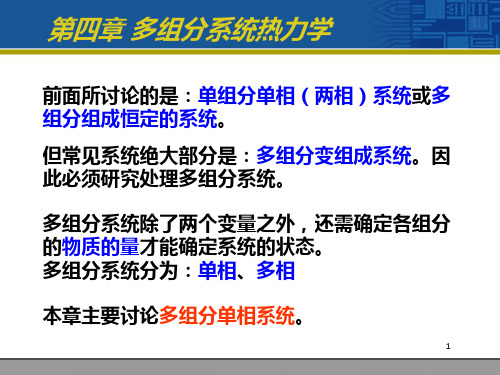 第4章 多组分热力学