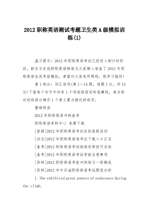 2012职称英语测试考题卫生类A级模拟训练(1)