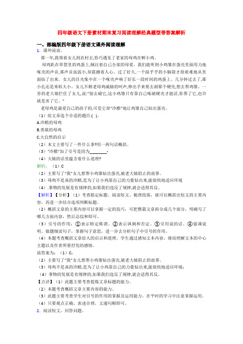四年级语文下册素材期末复习阅读理解经典题型带答案解析