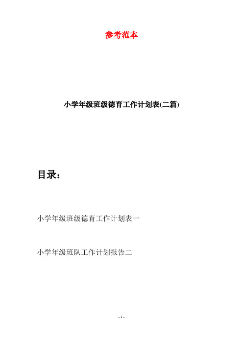小学年级班级德育工作计划表(二篇)