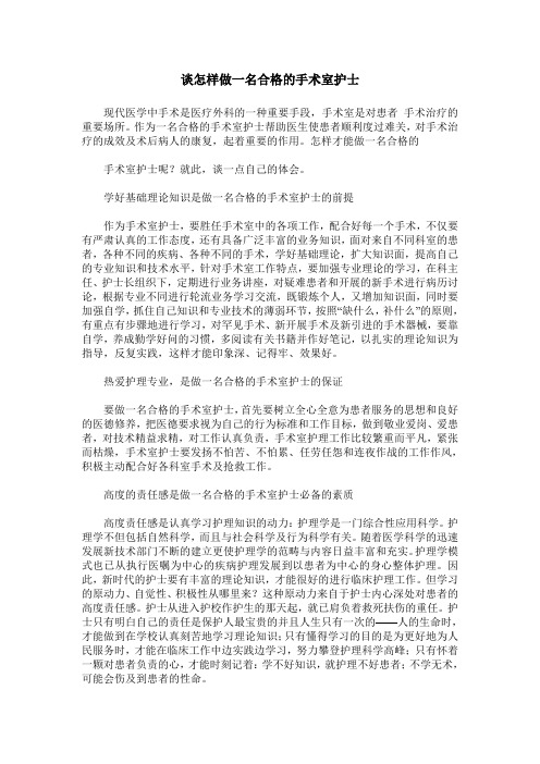 谈怎样做一名合格的手术室护士