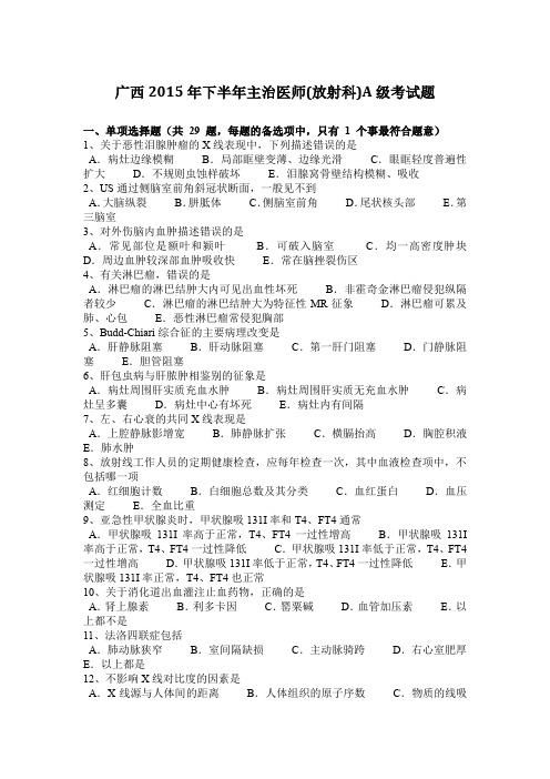 广西2015年下半年主治医师(放射科)A级考试题