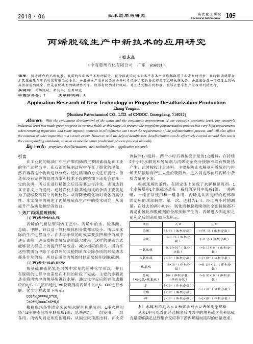 丙烯脱硫生产中新技术的应用研究