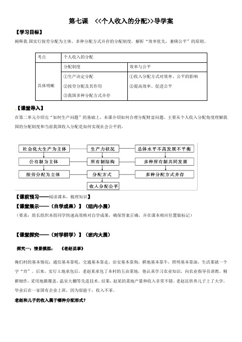 人教版高一政治必修一(教案)第七课：个人收入的分配